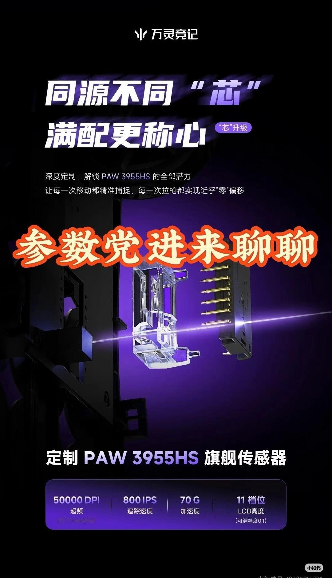 参数党可以来聊聊吗
刚看到幻M用的是定制PAW3955HS，最高50000DPI