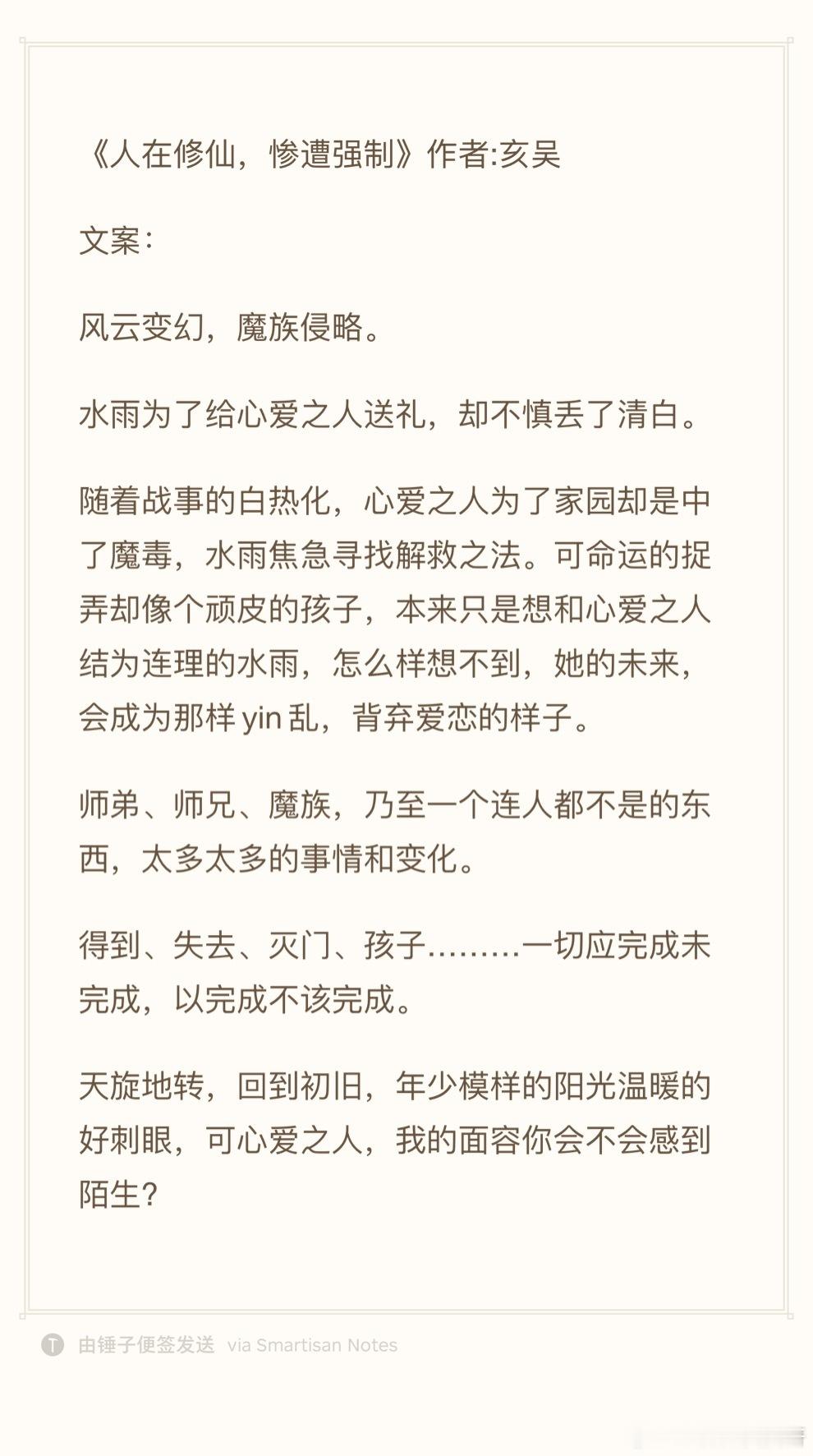 24.0717推文《人在修仙，惨遭强制》作者:亥吴欢迎看过的宝子评论反馈[打ca