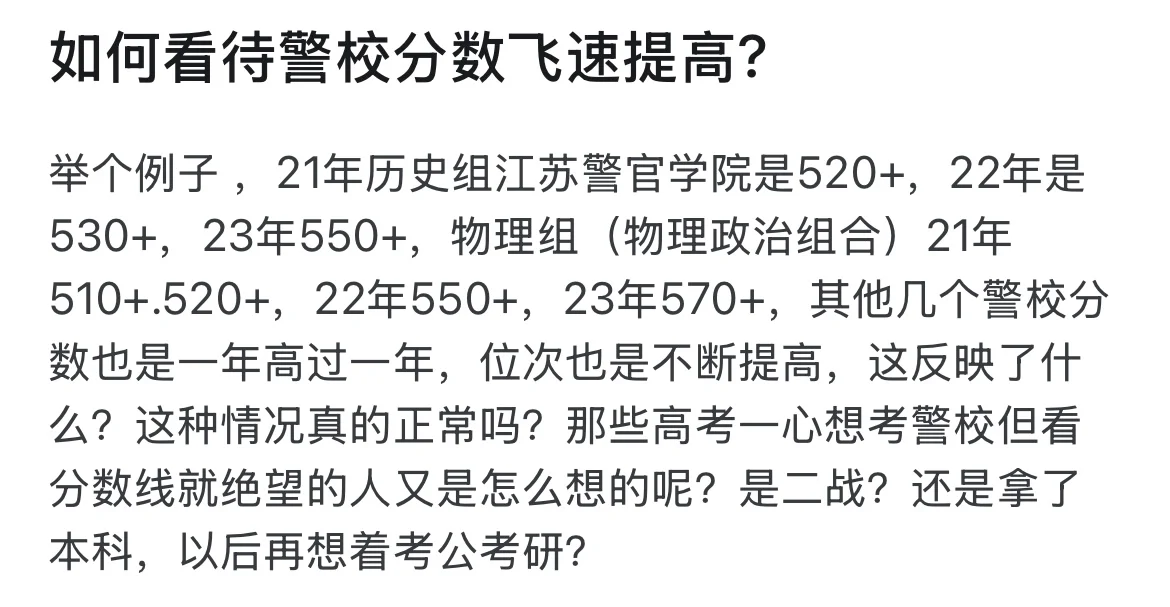 大家是如何看待警校分数飞速提高的？