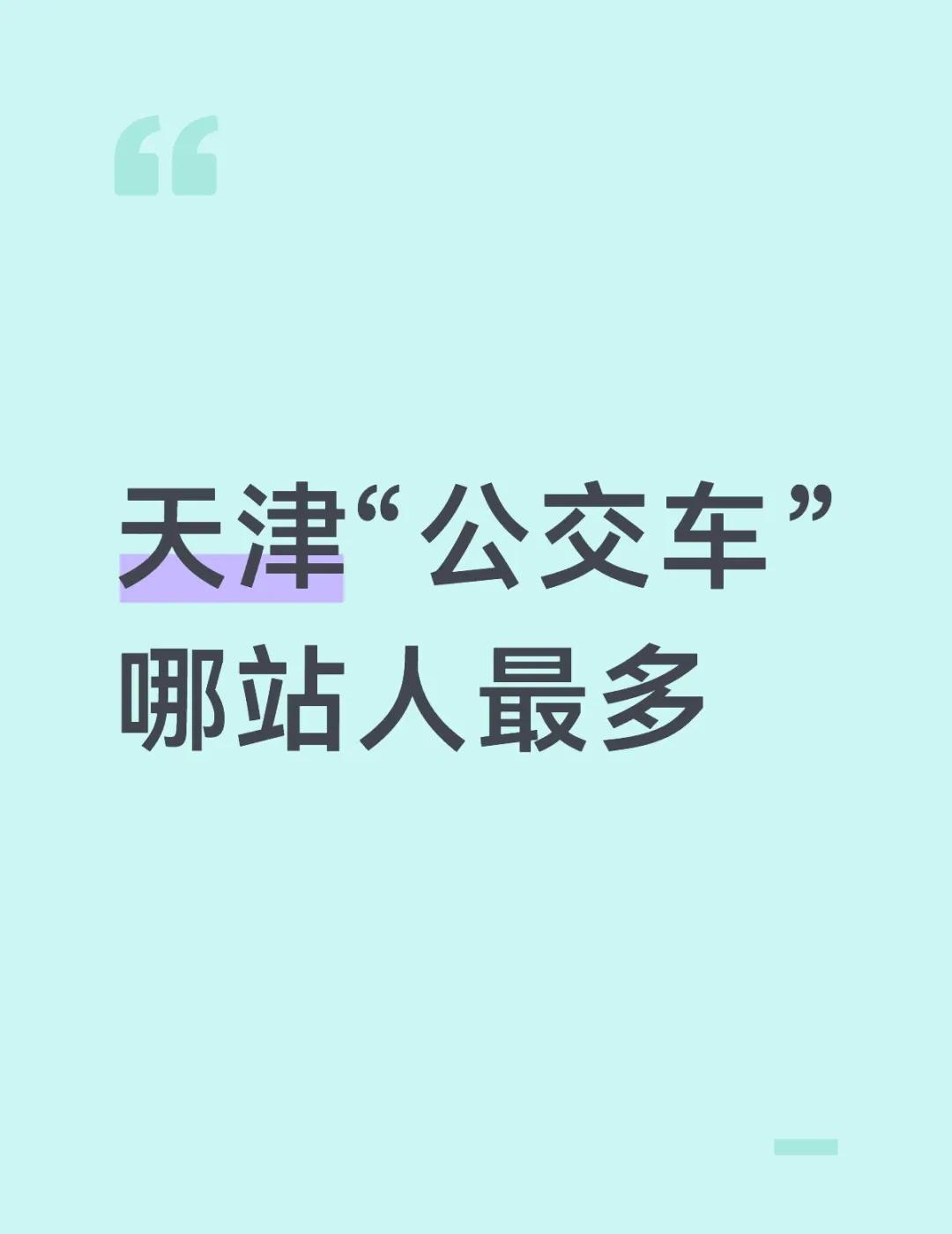 天津的公交车在哪一站人是最多的
天津“公交车”哪站人最多？天津 天津美食 天津旅