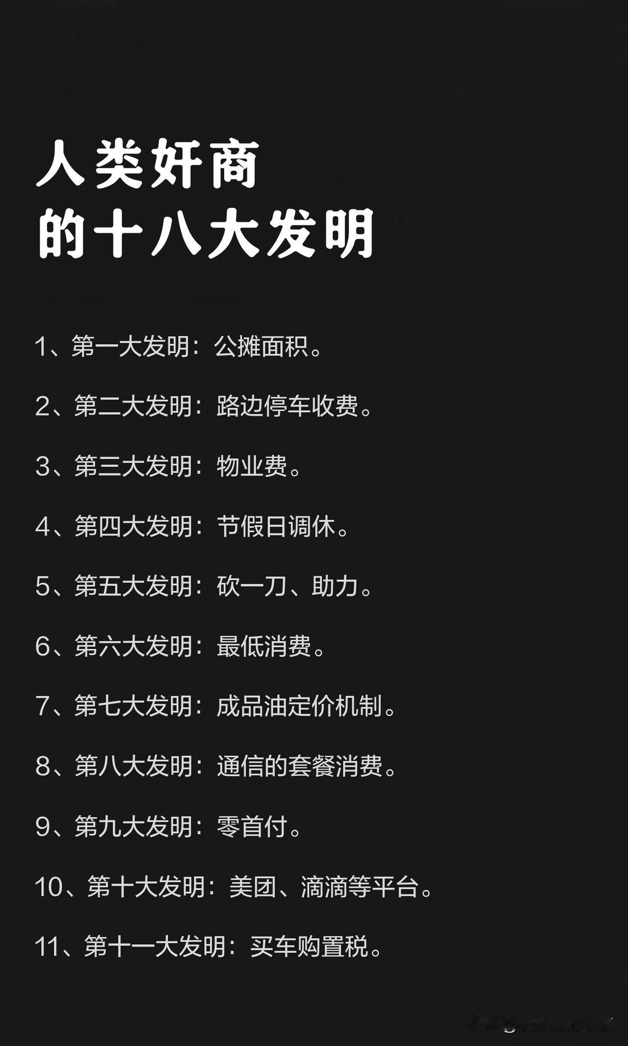 人类奸商的十八个大“发明”
      最坑人的应该是公摊面积，并且连带着物业费