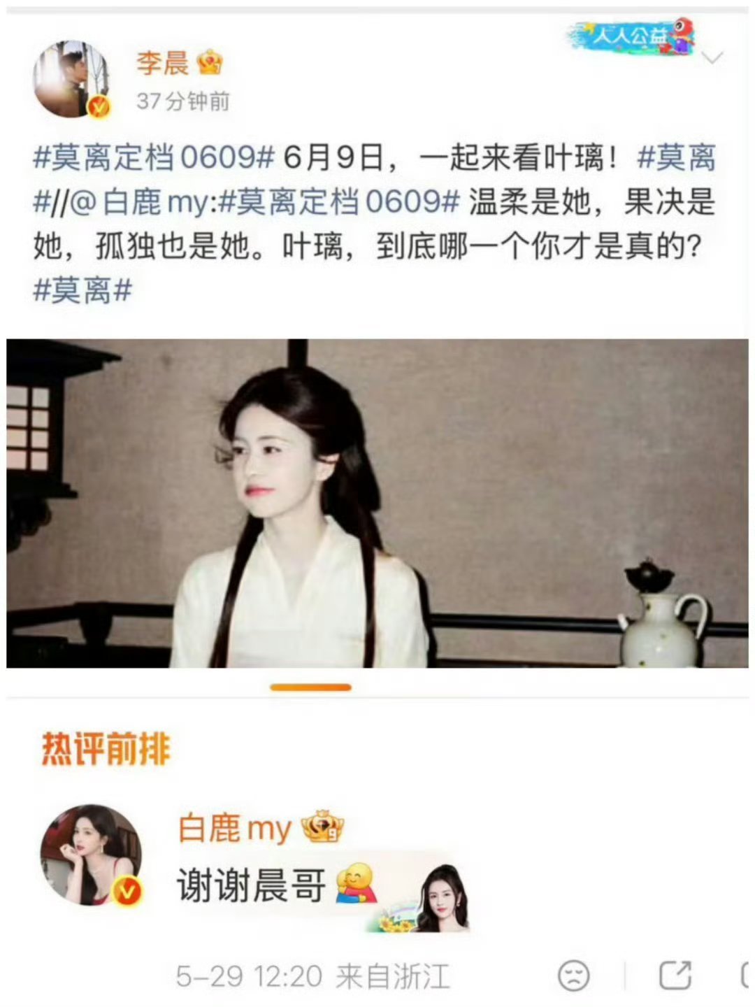 白鹿主演《莫离》该剧于2026年5月29日官宣定档6月9日，腾讯视频全网独播，首