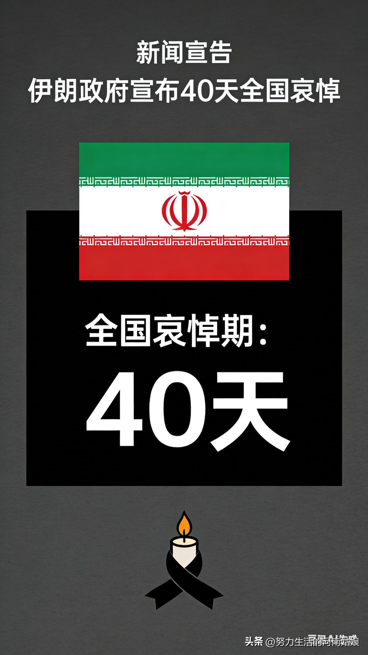 突发！伊朗官宣：全国哀悼40天！
 
就因为一件事：美以空袭，最高领袖遇难，还有