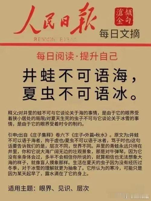 【夏虫不可语冰，井蛙不可语海！】“夏虫不可语冰，井蛙不可语海”出自《庄子·外篇·