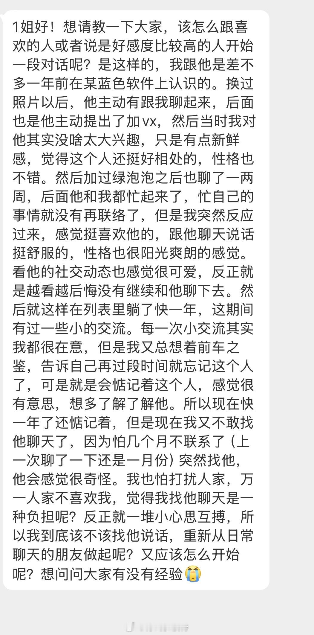 情绪树洞 怎么跟喜欢的人开始一段对话呢？？？ 