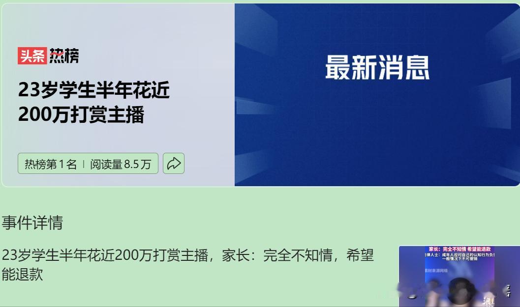 直播打赏机制真的是会害人不浅呀，仅半年，23岁学生就花费近200万，用来打赏给自