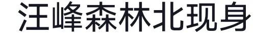 汪峰森林北现身，第一眼看到这个标题，就被这几个字吸引住了。
这几个字里面——有水