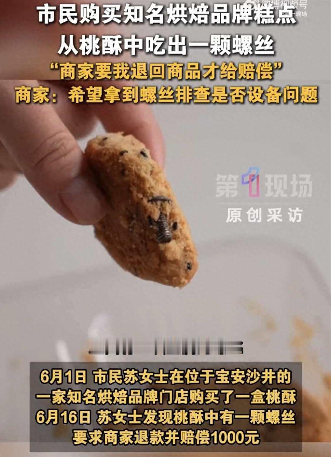 6 月 16 号深圳的苏女士遇到一件糟心事。她买的一盒桃酥，吃到最后竟然吃出一颗
