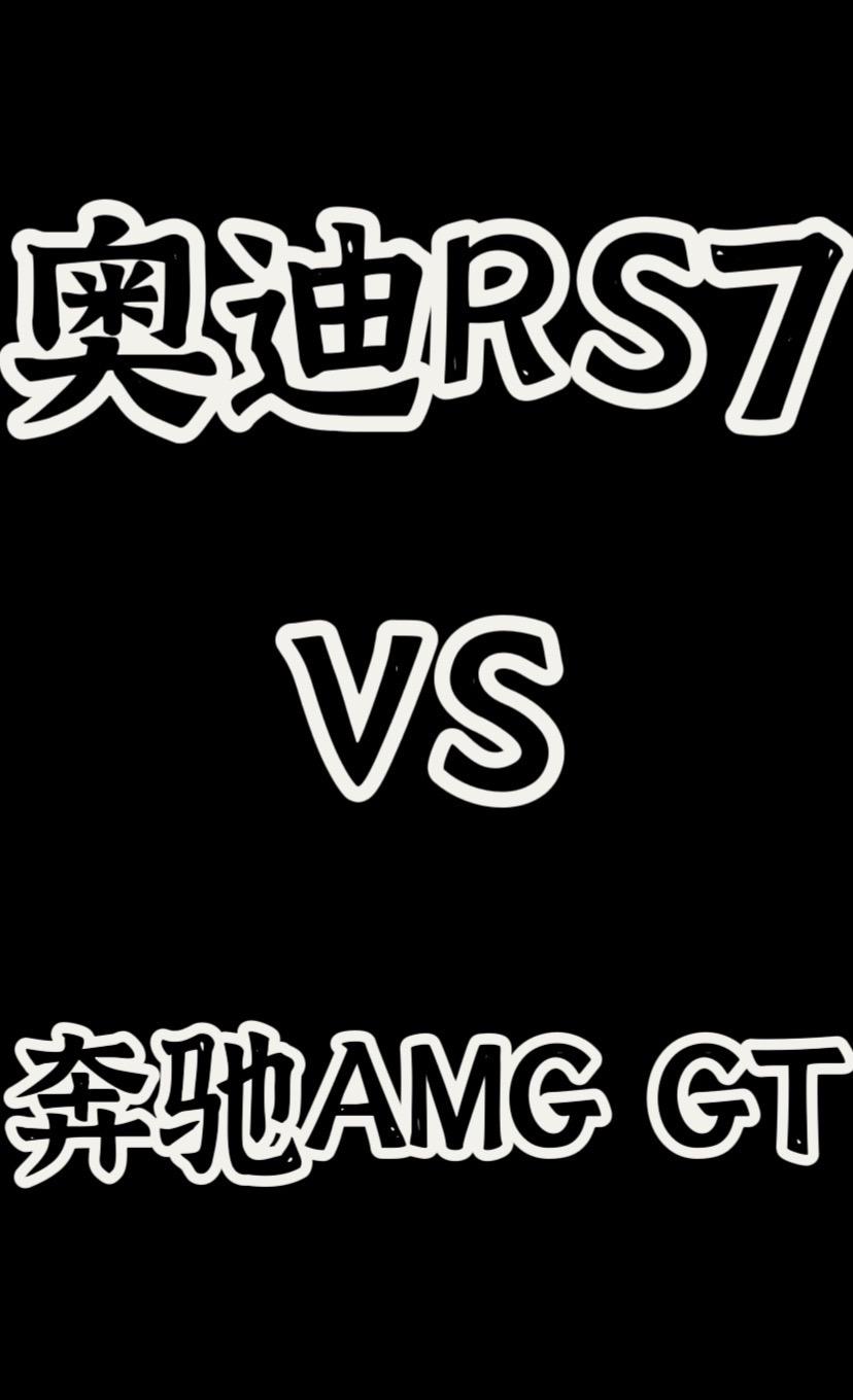 奥迪rs7 VS 奔驰amg.同样是bba性能车，6缸能打8缸吗？