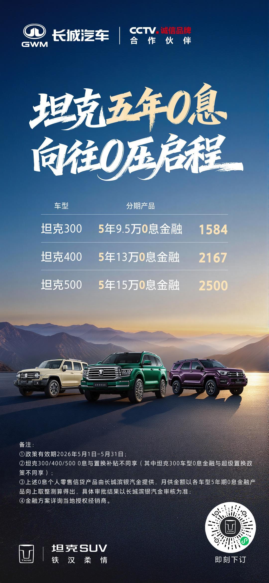 坦克5月购车政策，5年0息金融。带着假期与向往，出发吧！坦克铁汉柔情越野正当时购