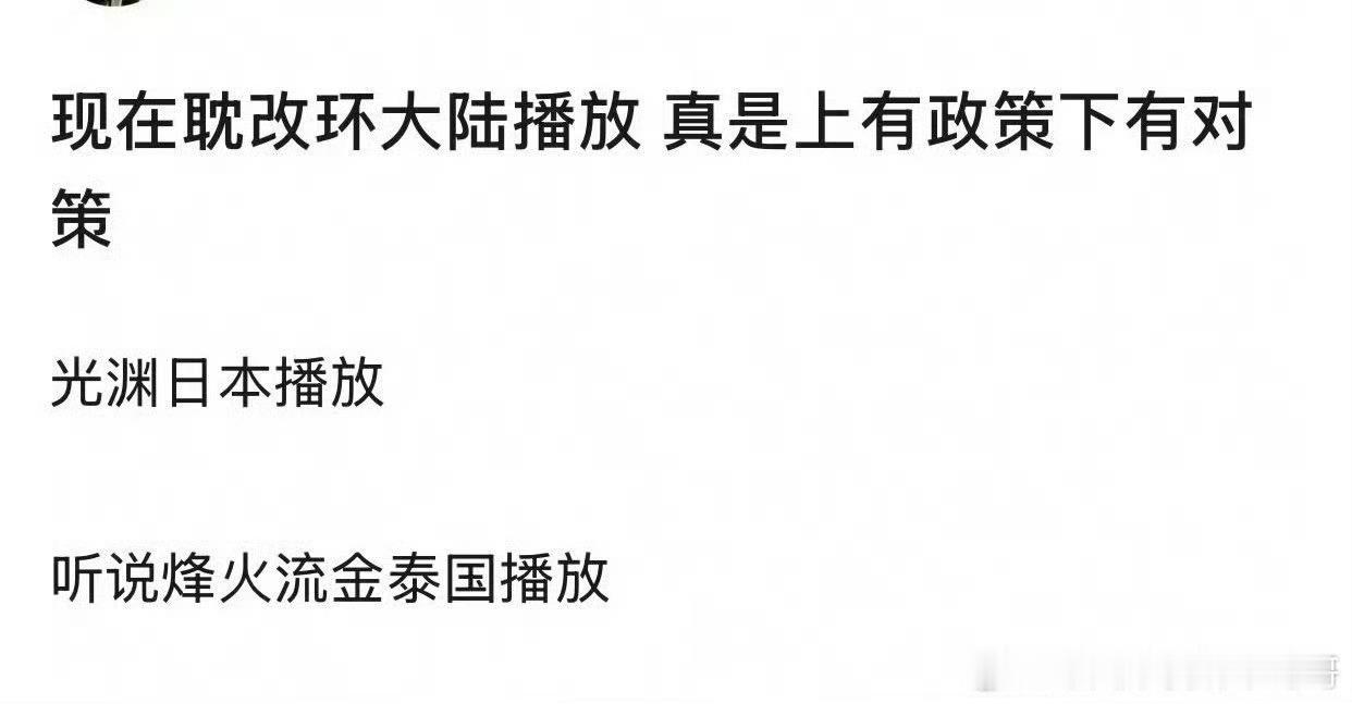 光渊在日本播，烽火流金在泰国播，上有政策下有对策，👆🏻应该不会管，受伤的只有