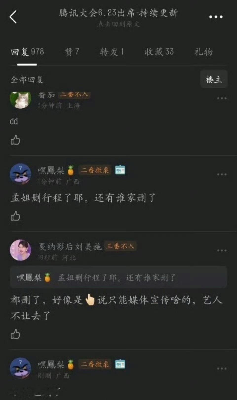 艺人都把🐧招商会的行程删了？都不去了？！！ ​​​