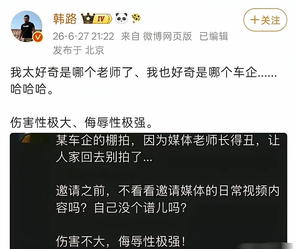 韩路透露有个厂家邀请媒体老师去静态拍摄新车，由于媒体老师长得丑，不给拍了直接叫他