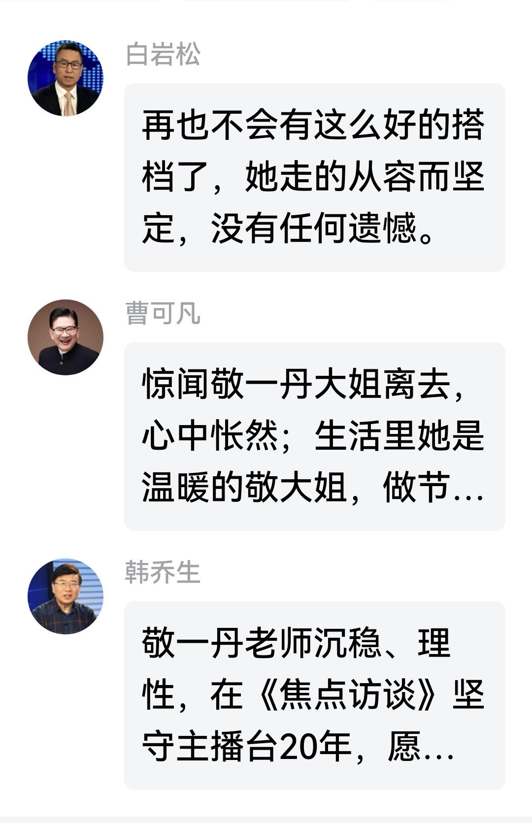 白岩松追忆敬一丹：再也没有这么好的搭档了！
    著名主持人敬一丹因病离世，享