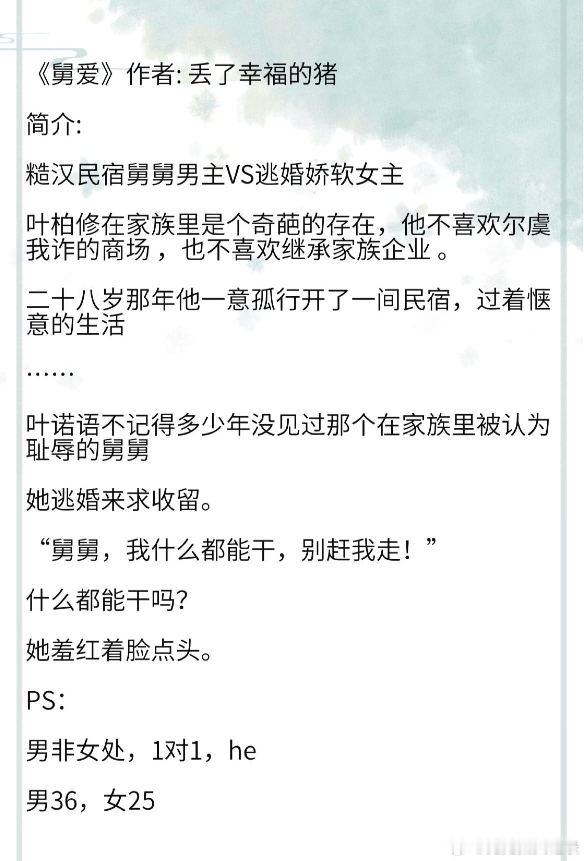 《舅爱》作者: 丢了幸福的猪 糙汉民宿舅舅男主VS逃婚娇软女主#有谁能拒绝这么上