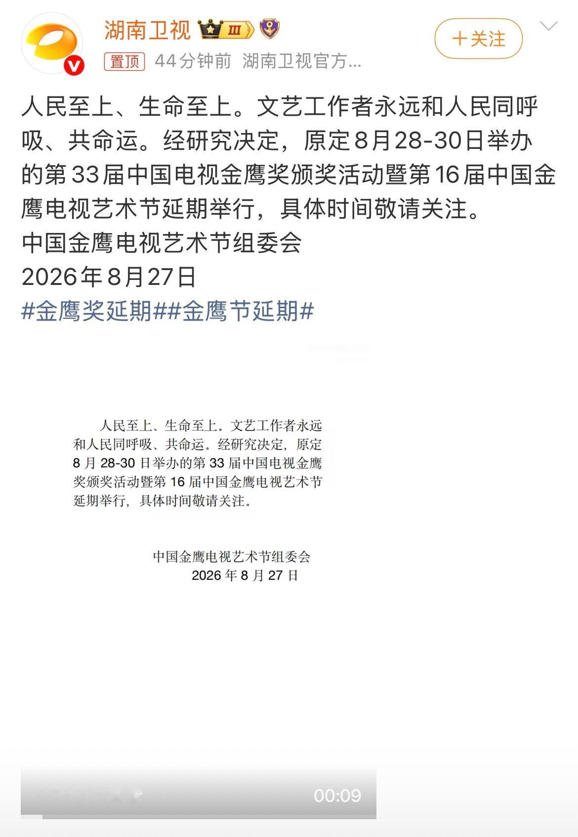 金鹰奖延期可以理解的，这时间段确实不宜办盛典……希望泥石流那边的救援顺利，愿所有
