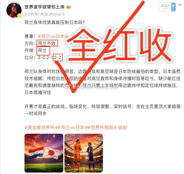 【喜报！两场全中，连红收麻！】上一场荷兰2比2日本比分被我稳稳拿捏，一个不多一个