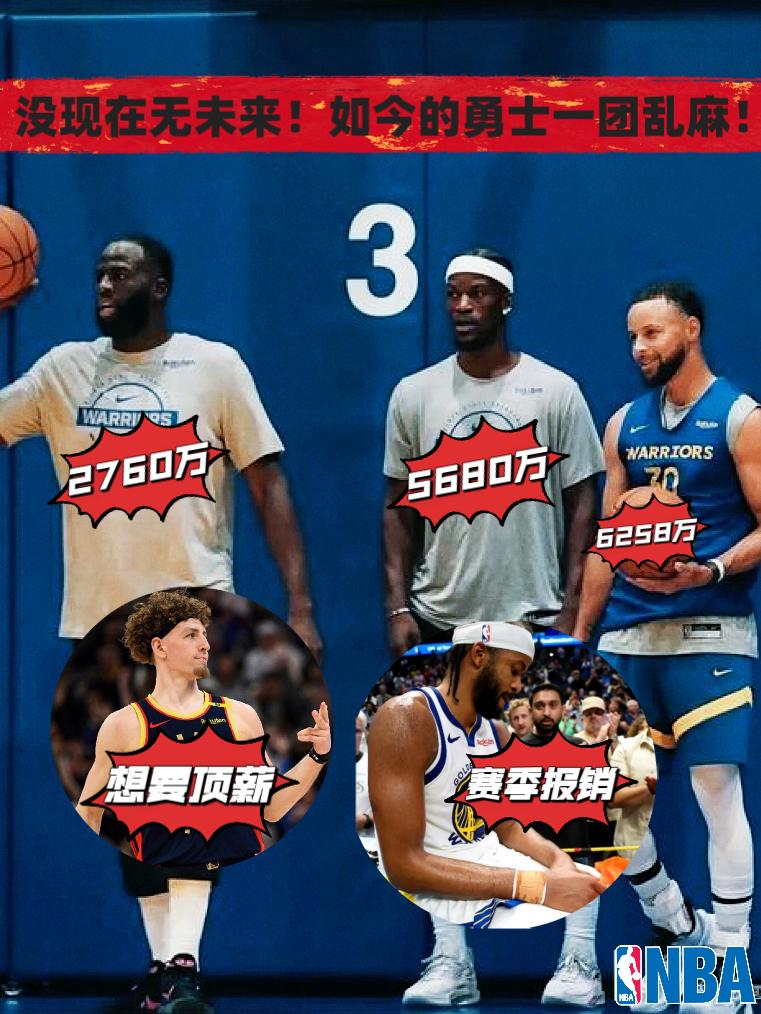 没现在也没未来！如今的勇士一团乱麻！
在接下去的26-27赛季，勇士将面临近10