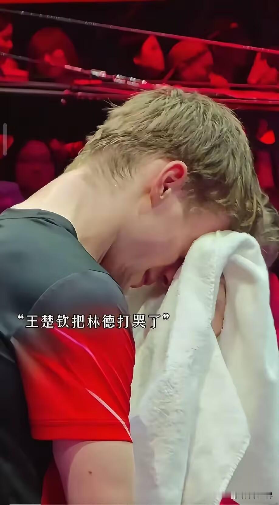 王楚钦和林德的这场比赛，林德哭不是因为他输给了王楚钦，也不是王楚钦打哭了他，而是
