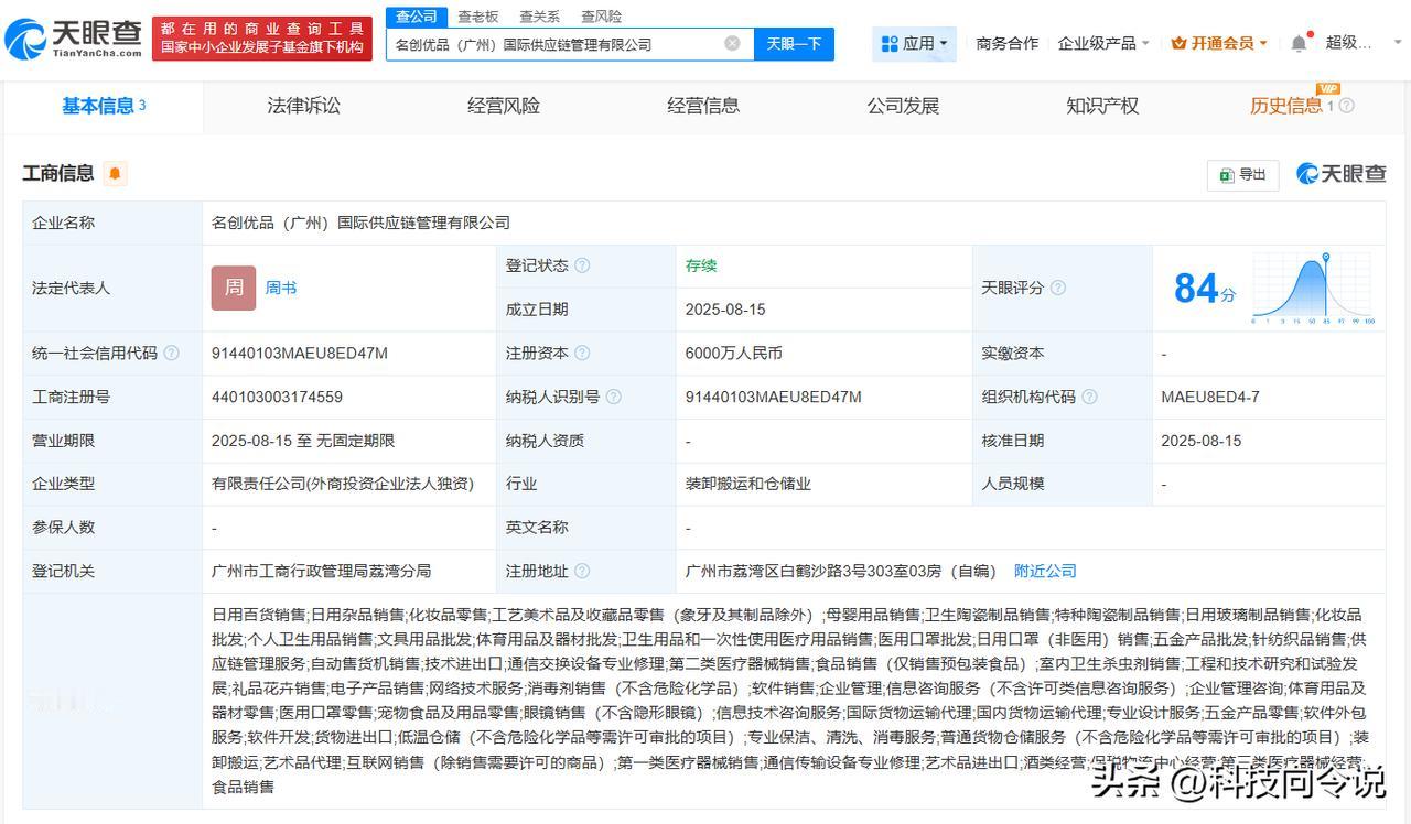 【名创优品在广州成立国际供应链管理公司 注册资本6000万】
天眼查工商信息显示