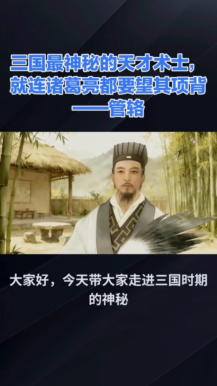 三国最神秘的天才术士，就连诸葛亮都要望其项背--管辂。
大家好，今天带大家走进三