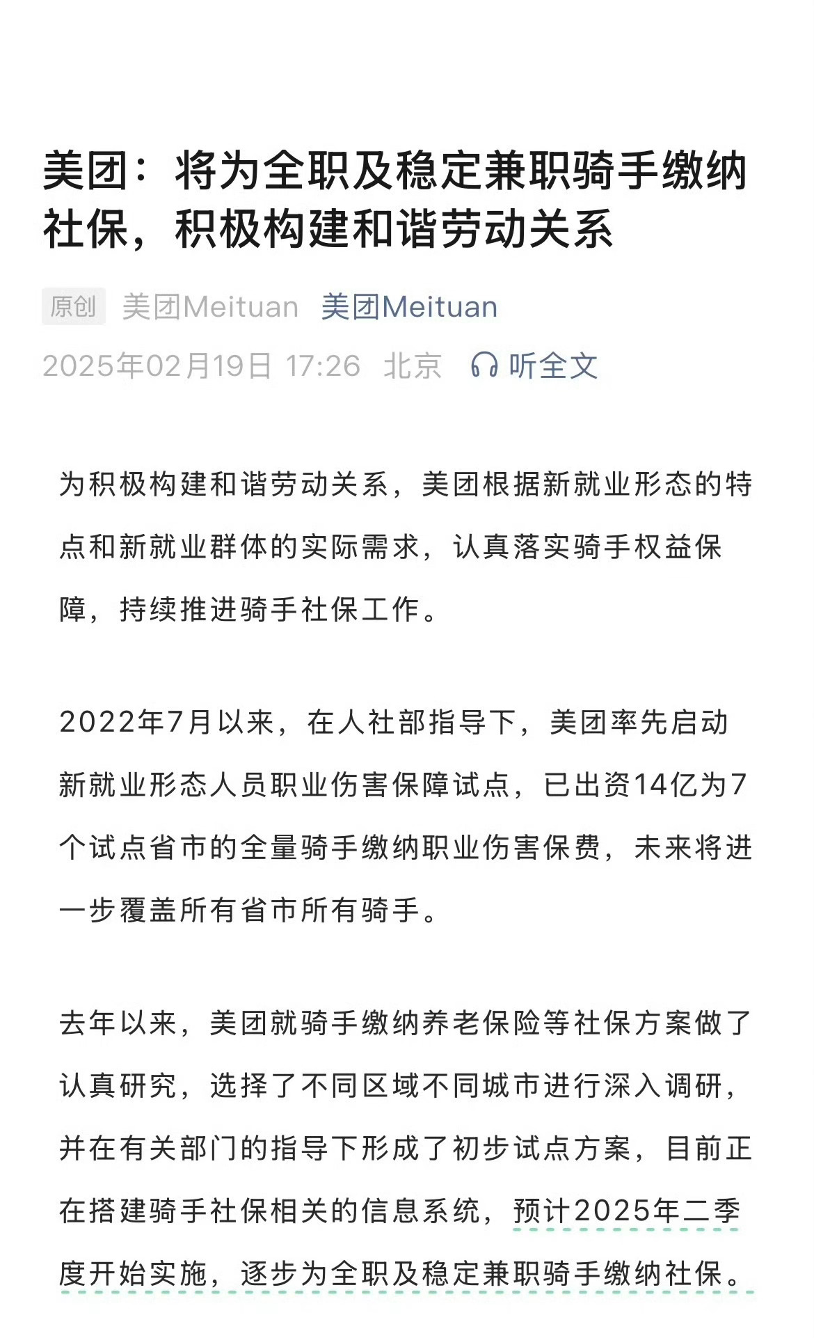 美团将为所有骑手缴纳社保 刚刚开完回的美团显得良心一些，全职跟稳定兼职都能缴纳社