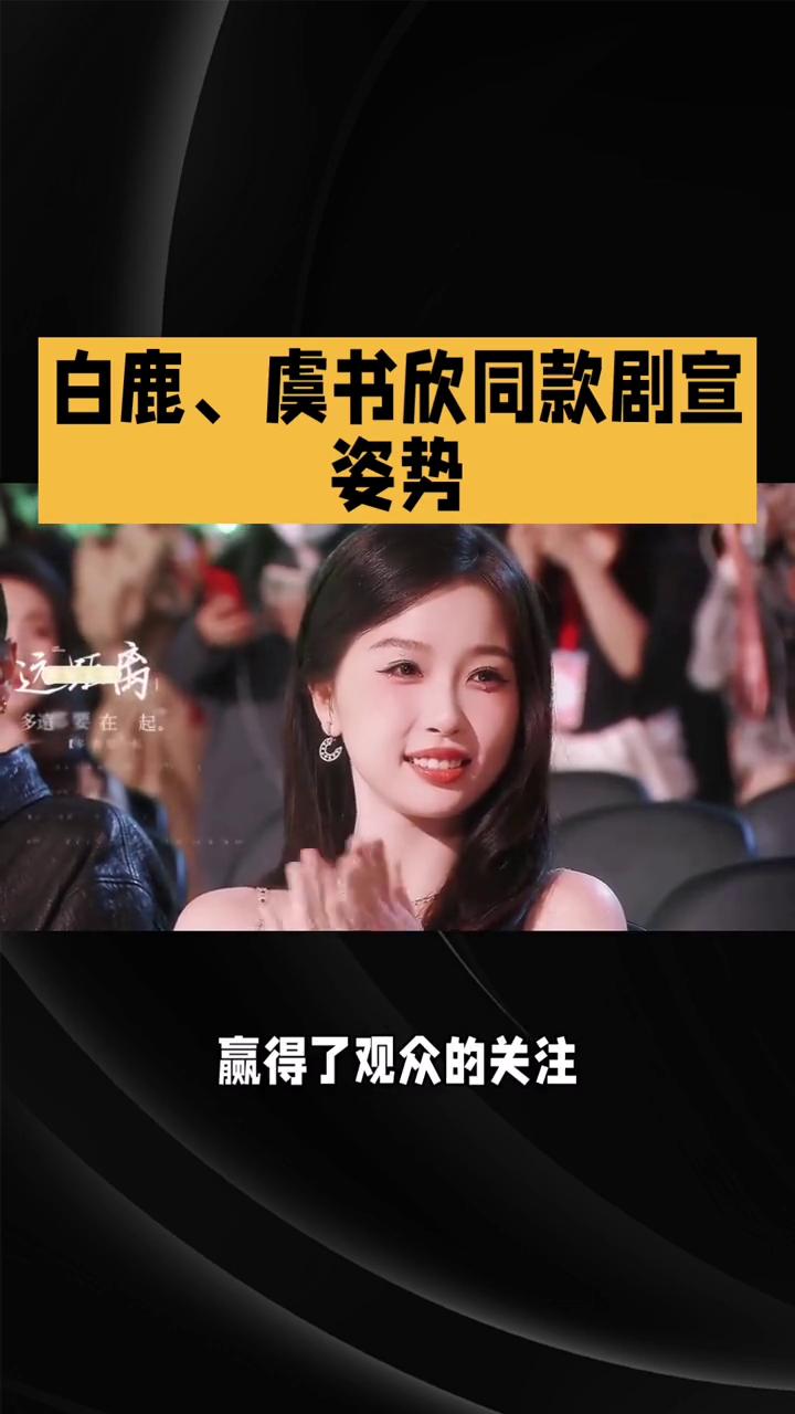 白鹿、虞书欣同款剧宣姿势。
白鹿、虞书欣同款剧宣姿势为何能瞬间引爆社交媒体？揭秘