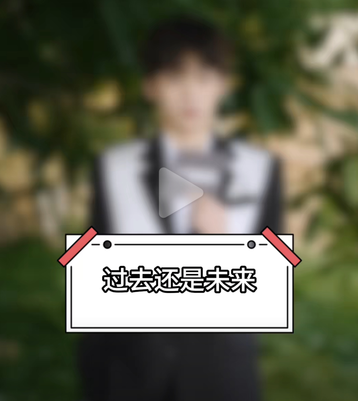 梓渝宝宝更喜欢过去捏 梓渝风度快问快答 ​​​