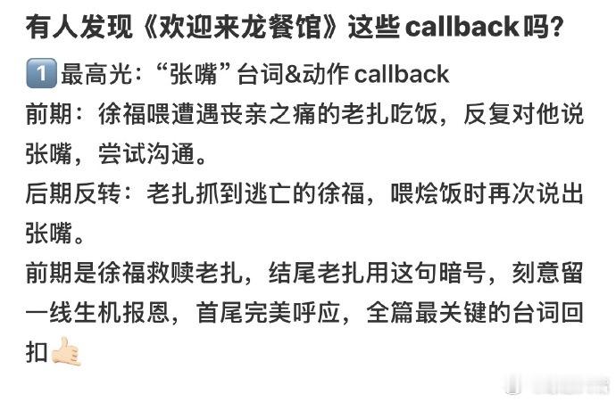 龙餐馆callback后劲太大欢迎来龙餐馆全片闭环伏笔《欢迎来龙餐馆》以无数伏笔