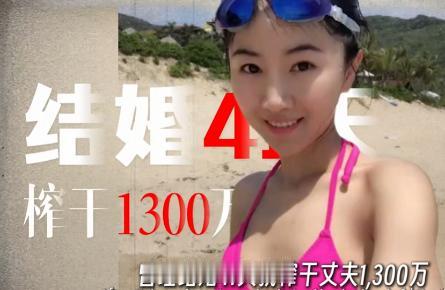 顶级捞女翟欣欣结婚41天，榨干前夫1300万，明明只是个一晚3000块的“三手破