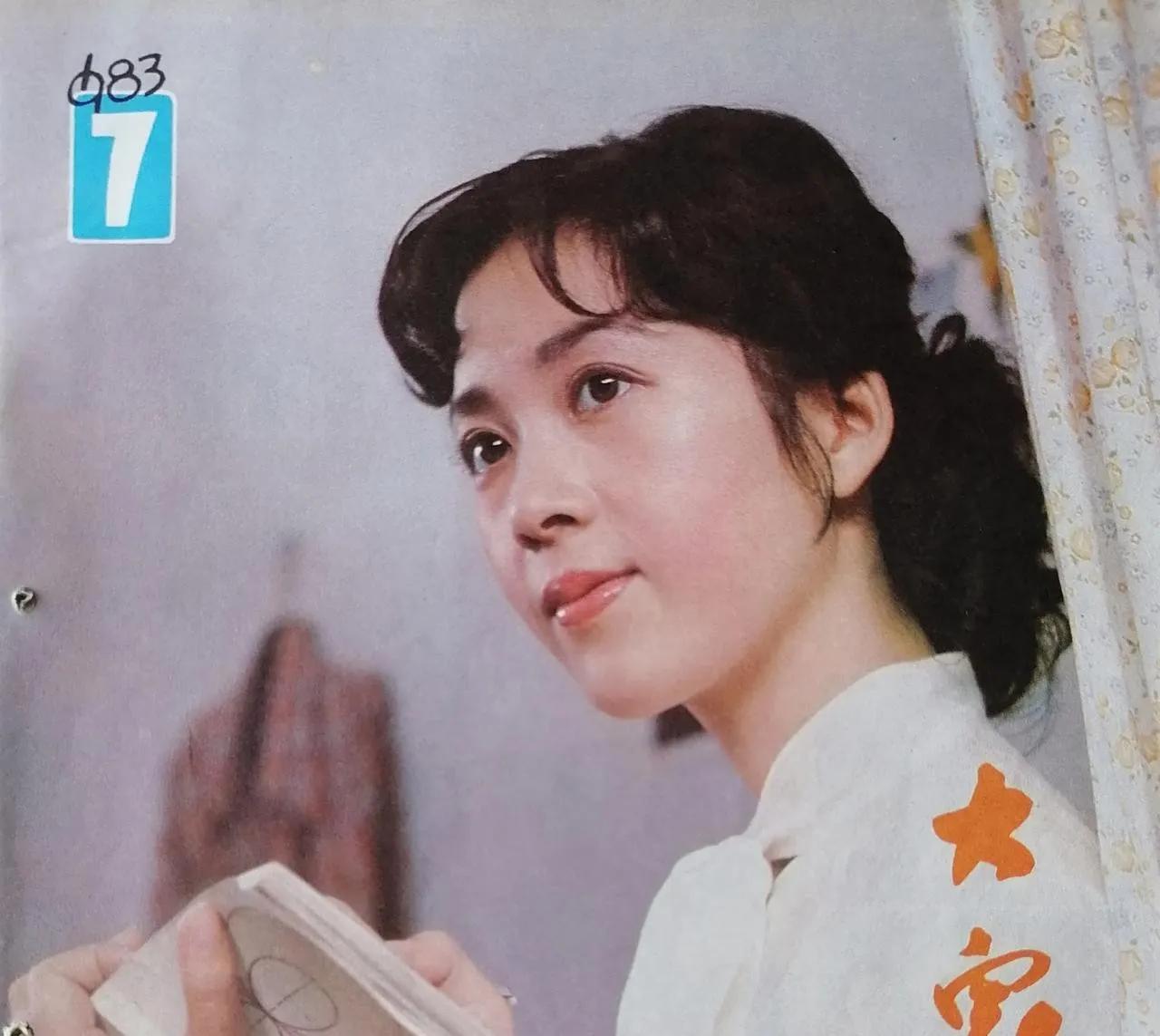 老杂志欣赏：1983年第7期《大众电影》