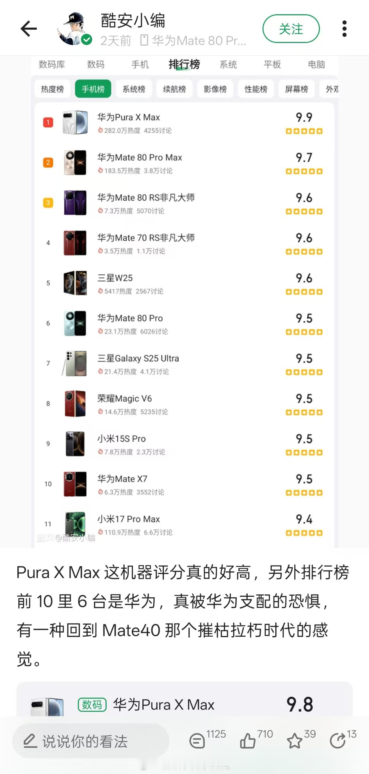 酷安小编亲自恭贺Pura X Max评分，该说不说热度确实高 