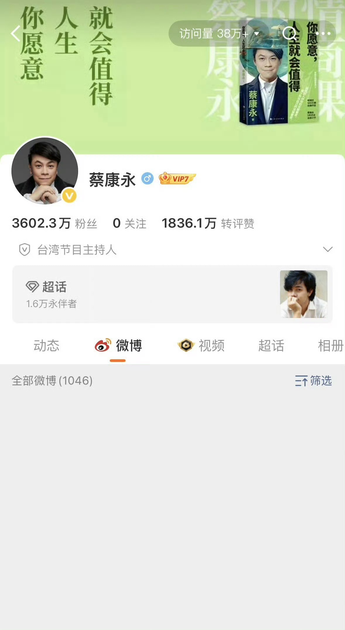 蔡康永清空微博和取关所有人，然后在外网回应了蔡康永现身台独分子竞选会场 ​​​