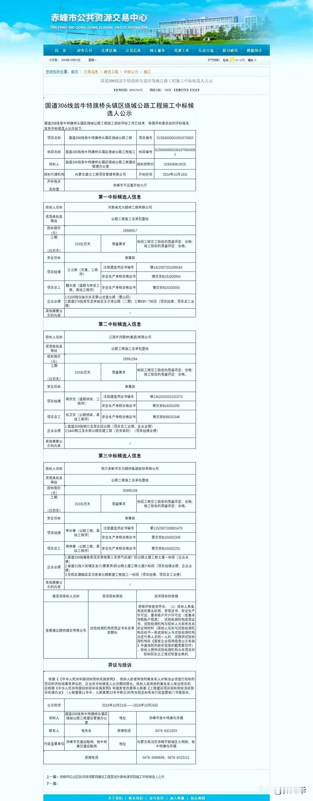 国道306线翁牛特旗桥头镇区绕城公路工程中标候选人公示