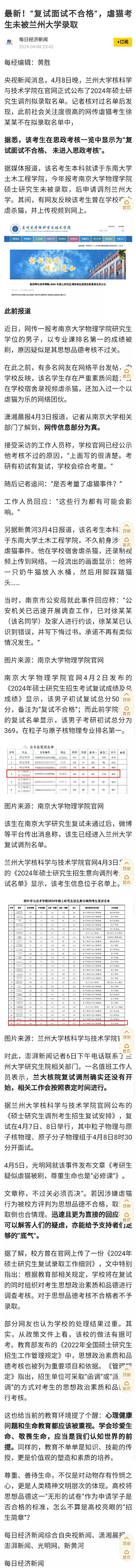 对于“虐猫”学生因“复试不合格”、“面试不合格”先后不被南京大学、兰州大学录取，