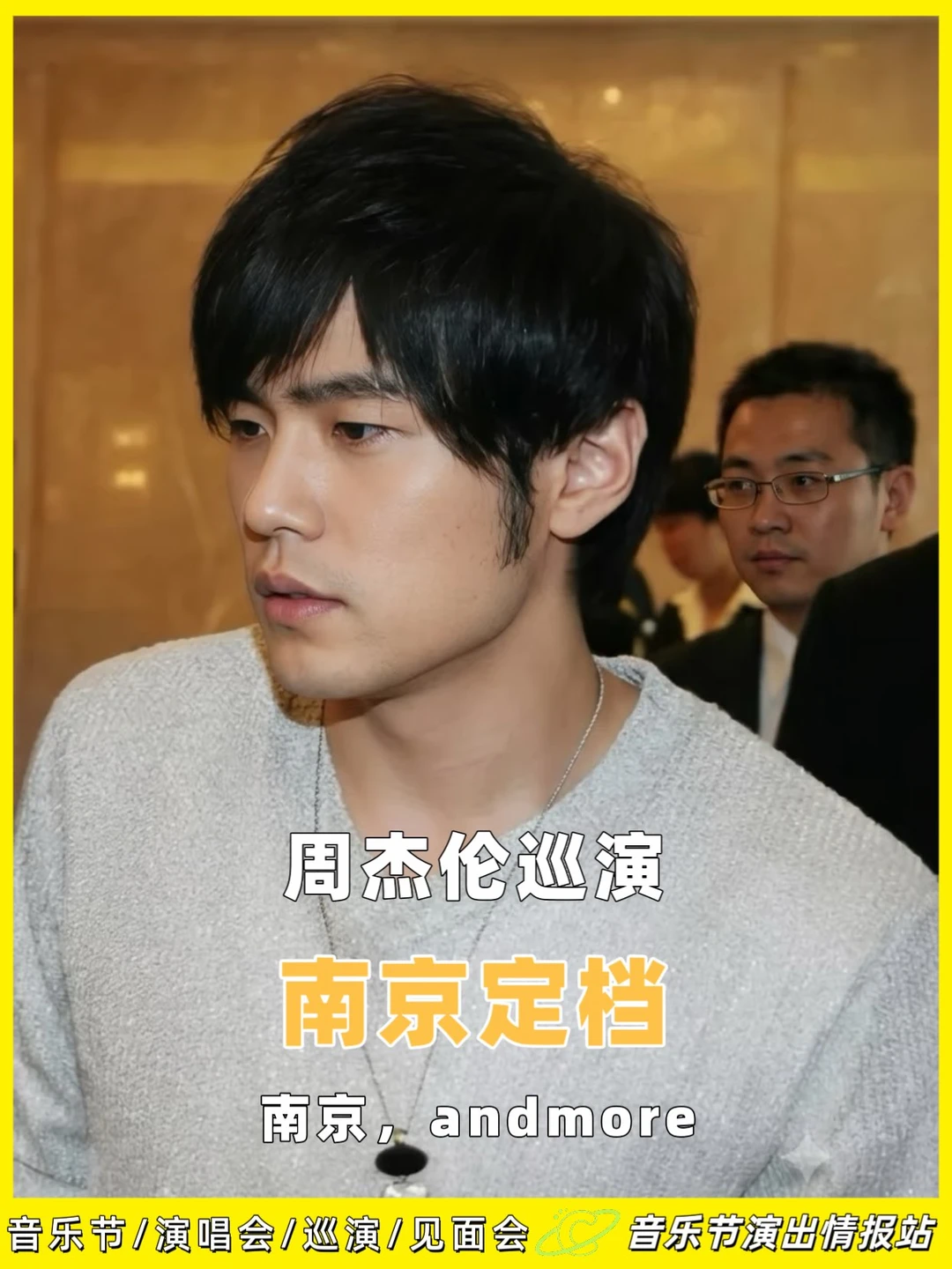 🎤周杰伦演唱会南京定档！多站次来袭