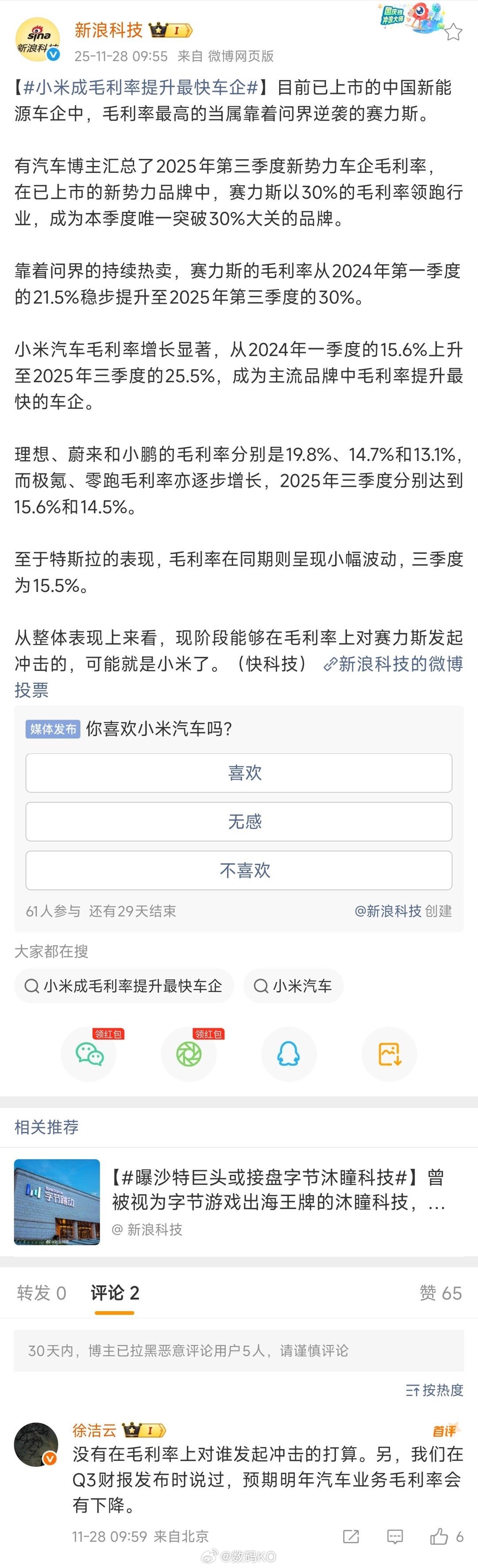 预测一波，到时候小米汽车毛利率下降，又要报道说小米汽车毛利率出现下滑，赚钱也不行