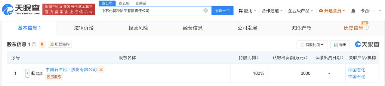 中国石化成立特种油品公司# 注册资本3000万
天眼查App显示，近日，中石化特