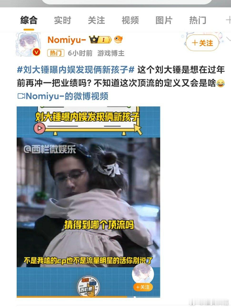 刘大锤曝内娱发现俩新孩子 贵圈⭕太乱，臣妾实在猜不看呀！这锤子今天锤这，明天锤那