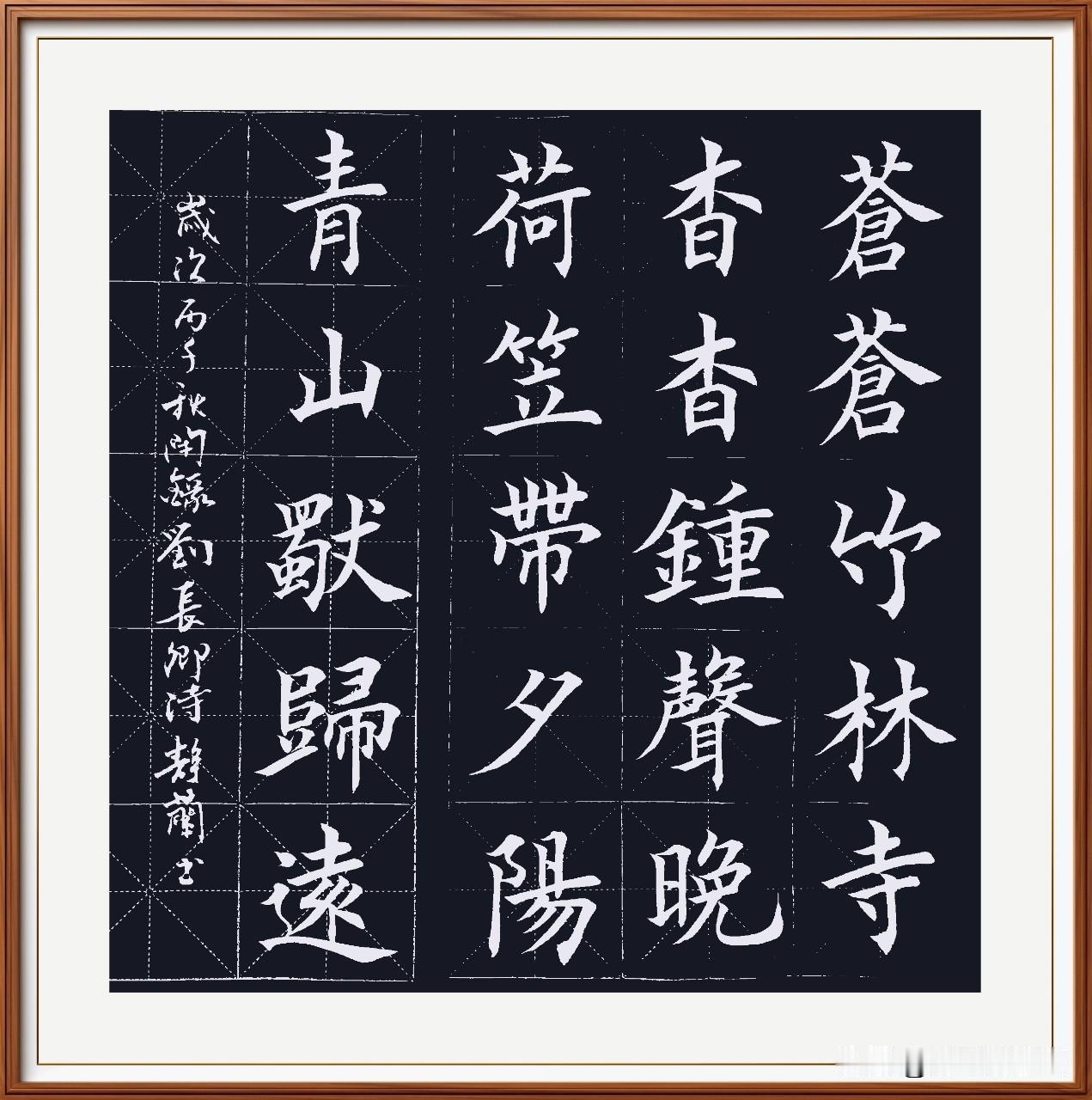 苍苍竹林寺，杳杳钟声晚。
荷笠带斜阳，青山独归远。
送灵澈上人：唐.刘长卿。
