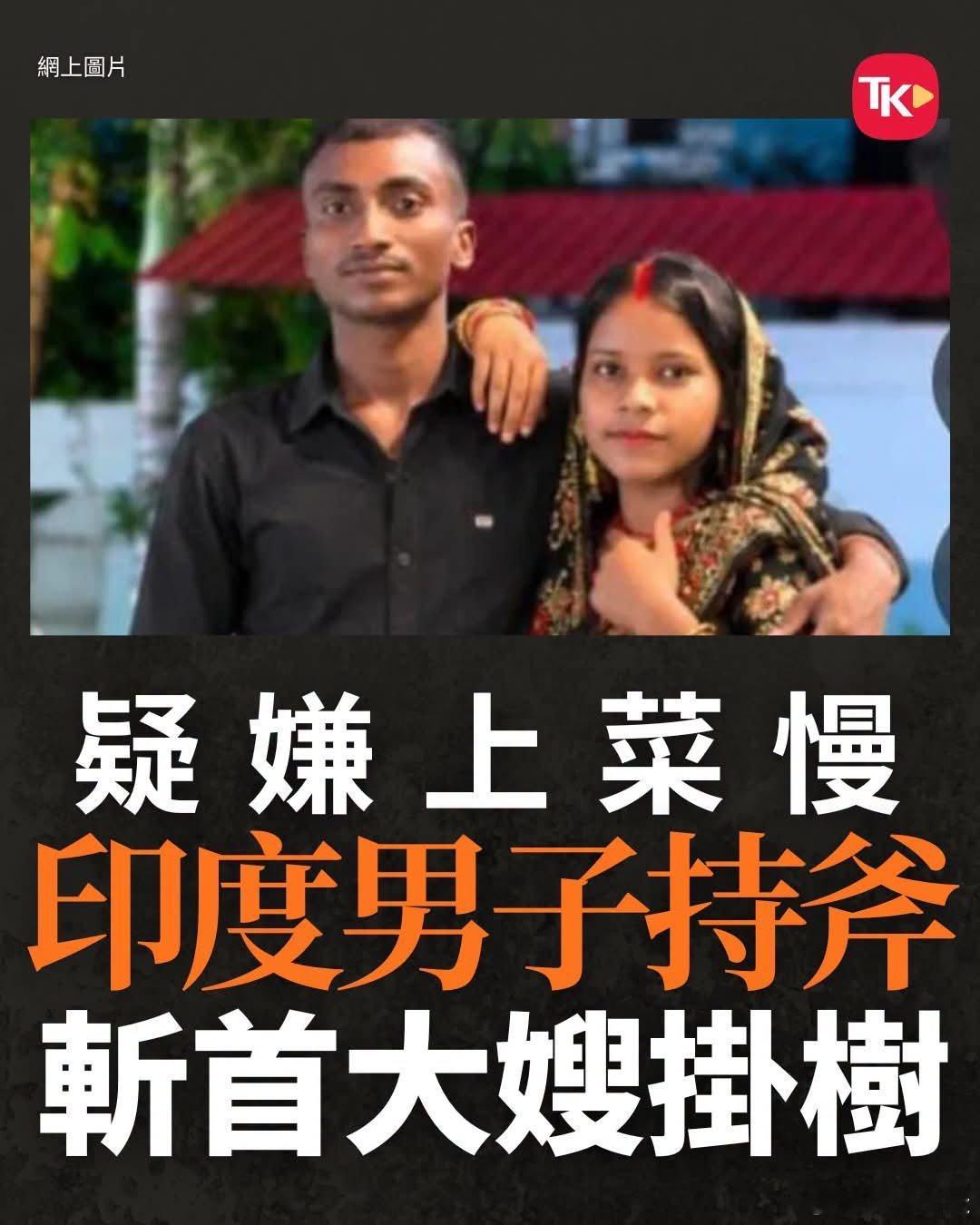 女子煮饭太慢被夫家砍头挂树上据印媒报道，印度比哈尔邦杰汉纳巴德县依马德普尔村本周
