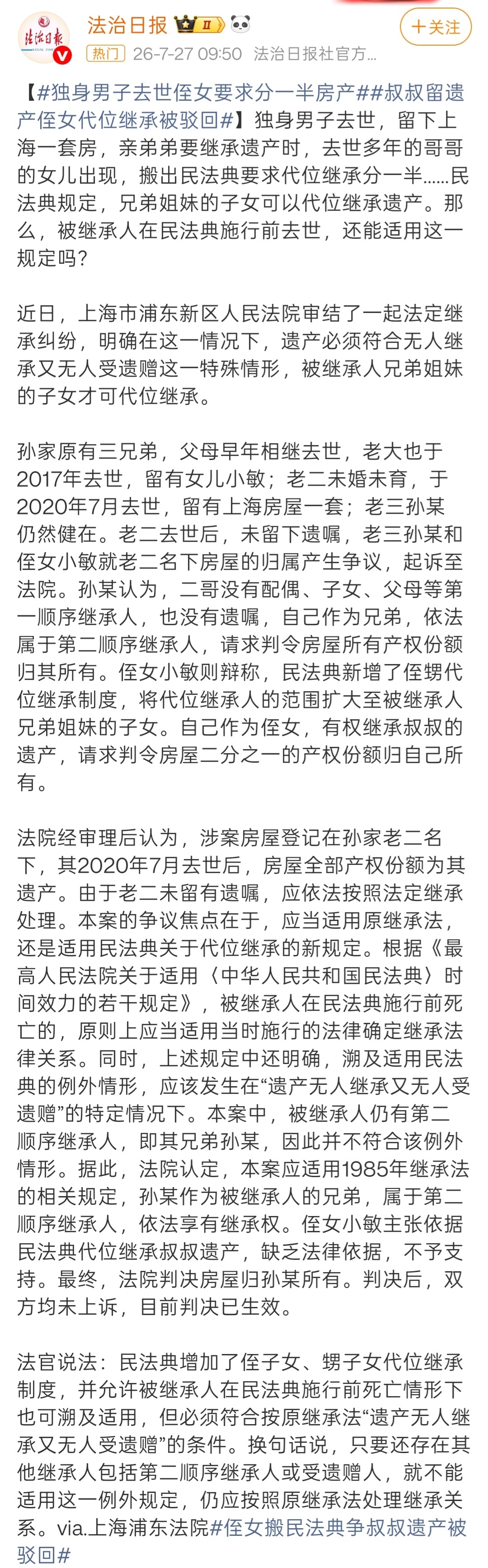 侄女搬民法典争叔叔遗产被驳回 如果按照民法典判，由于代位继承的存在，侄女或许能够