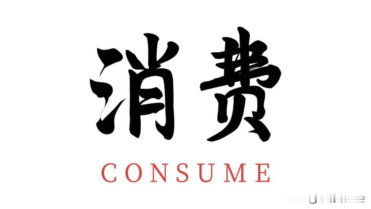 消费观这东西，真会随时间变。以前我像守财奴，买东西只看价格，贵一点就心疼，为了省