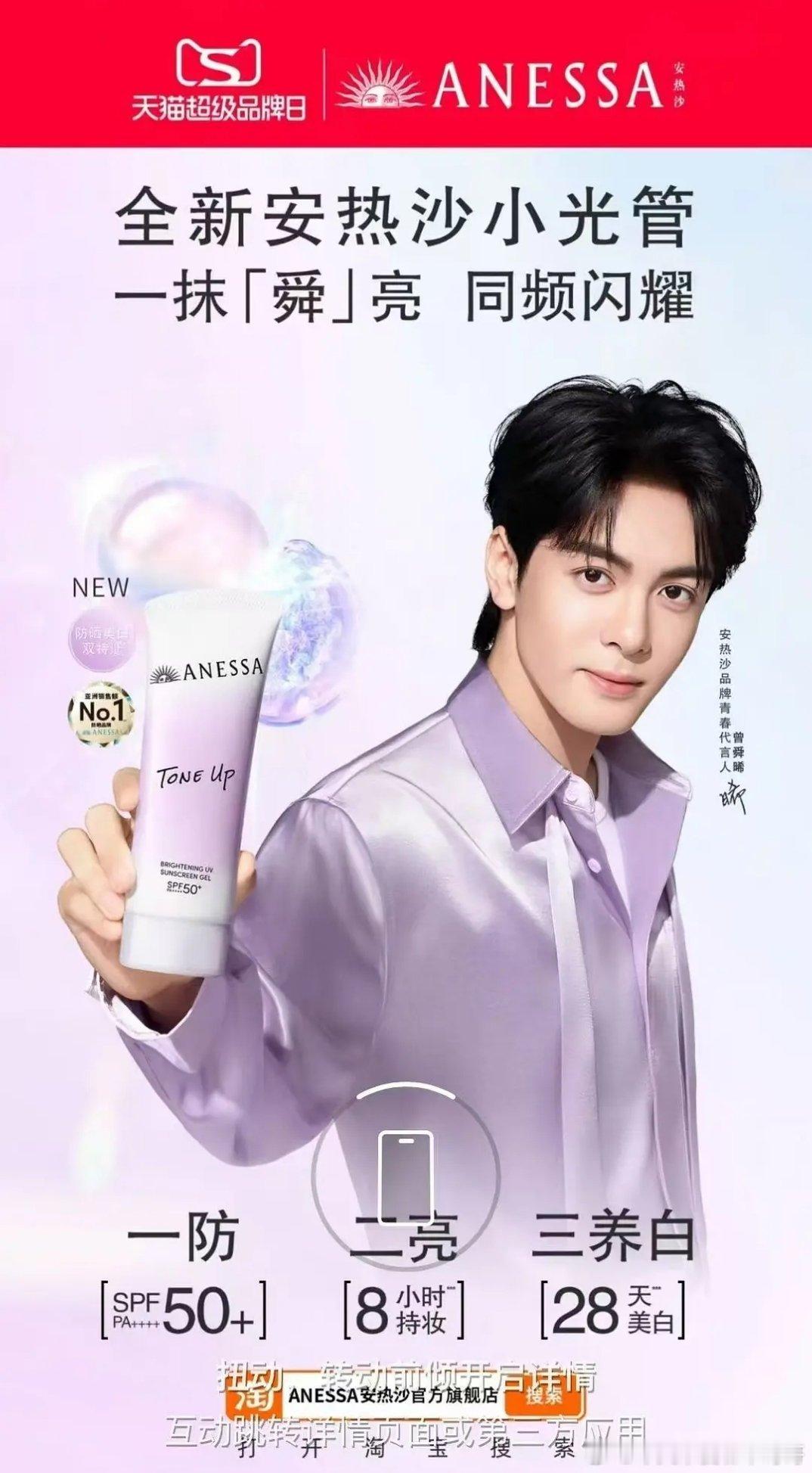 恭喜曾舜晞成为安耐晒安热沙品牌青春代言人！ 