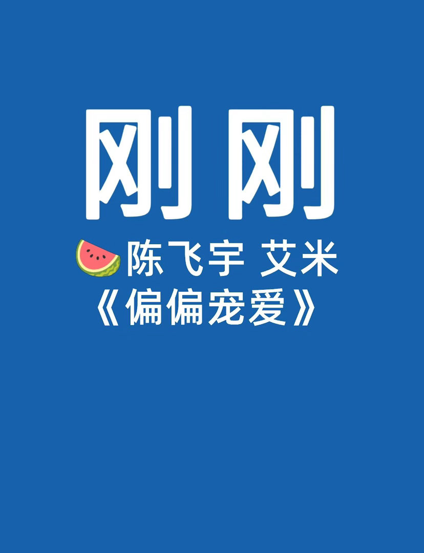 🍉陈飞宇 艾米偏偏宠爱陈飞宇｜艾米 