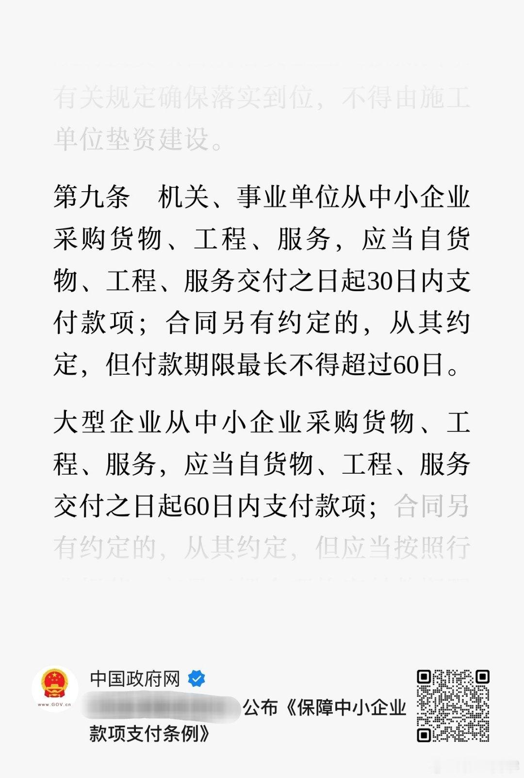 账期不超过60天意味着什么源自6月1日生效的《保障中小企业款项支付条例》，机关、