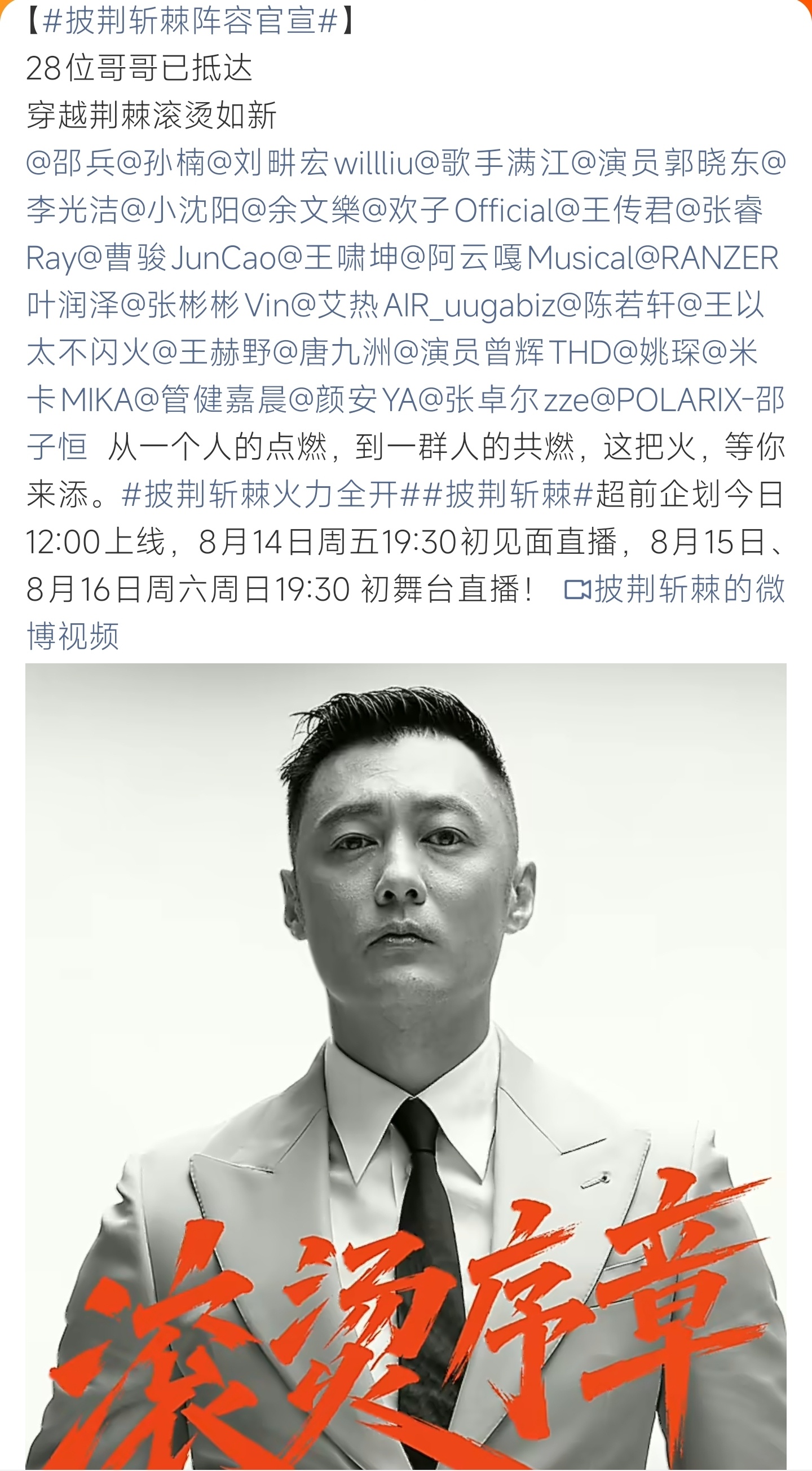披荆斩棘阵容官宣28位嘉宾完整阵容揭晓，多领域艺人齐聚，初见面与初舞台直播时间同