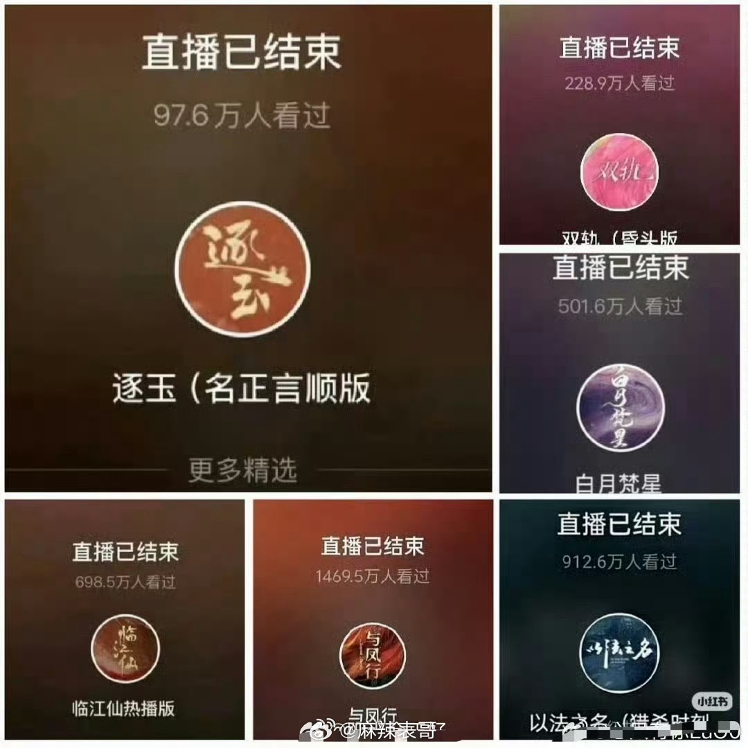 《逐玉》不是越来越爆，怎么广告却越来越少啊而且直播人数100万不到，其他的都是成