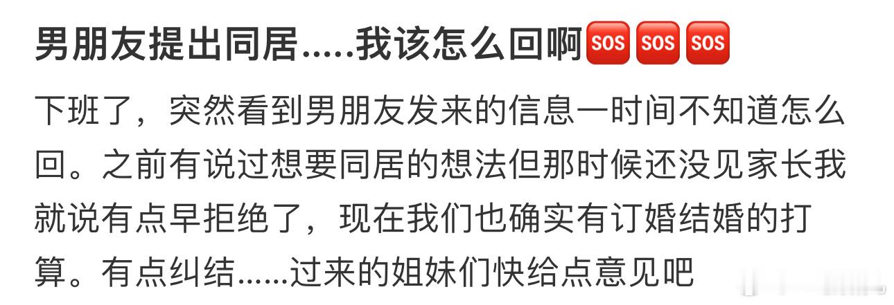 男朋友提出同居…..我该怎么回啊🆘🆘🆘 ​​​