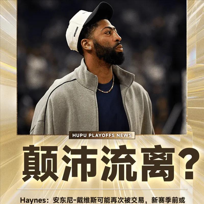 Haynes：安东尼-戴维斯可能再次被交易，新赛季前或换队
05月01日讯，在N